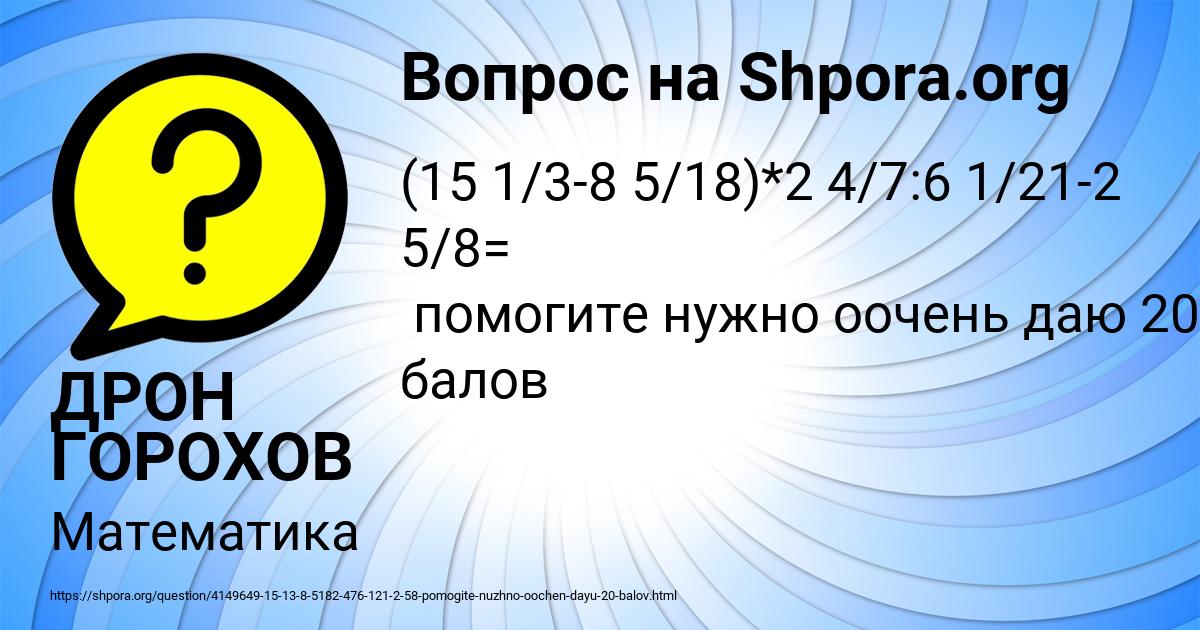 Картинка с текстом вопроса от пользователя ДРОН ГОРОХОВ