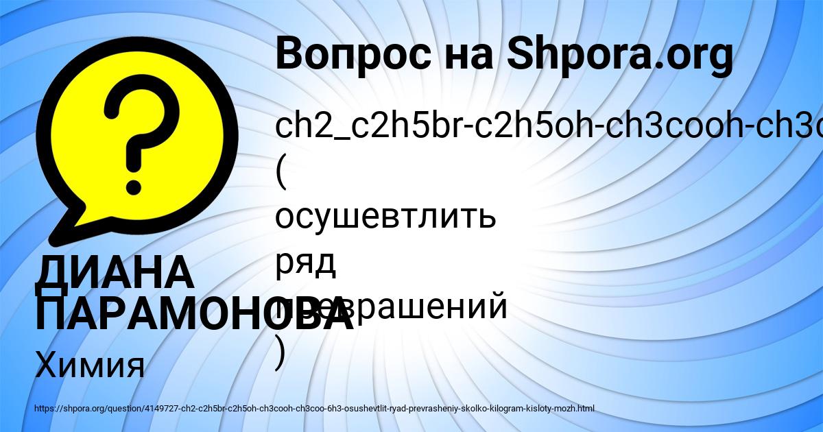 Картинка с текстом вопроса от пользователя ДИАНА ПАРАМОНОВА