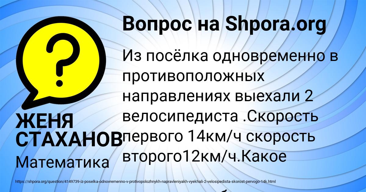Картинка с текстом вопроса от пользователя ЖЕНЯ СТАХАНОВ