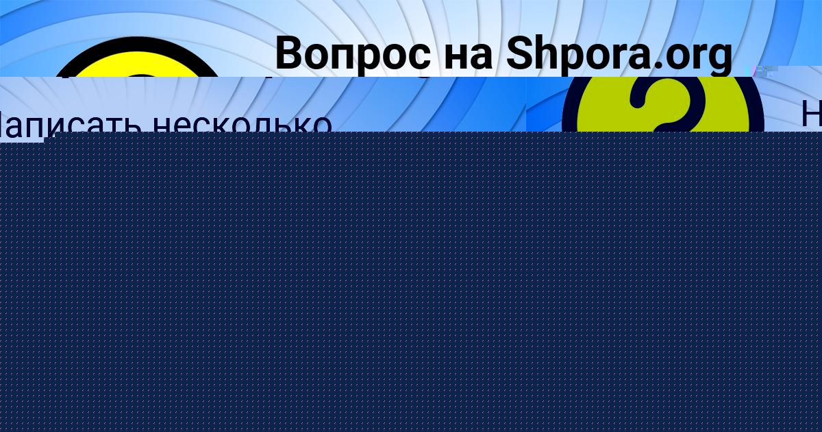 Картинка с текстом вопроса от пользователя СТАС ВОВЧУК