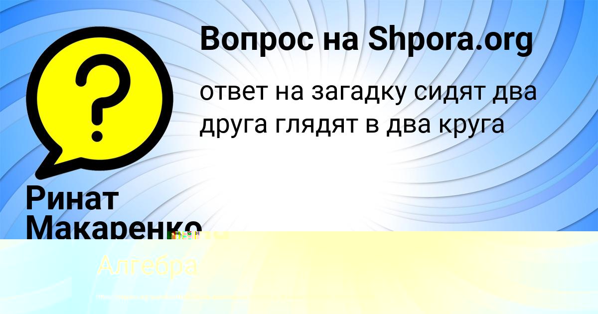 Картинка с текстом вопроса от пользователя Ринат Макаренко