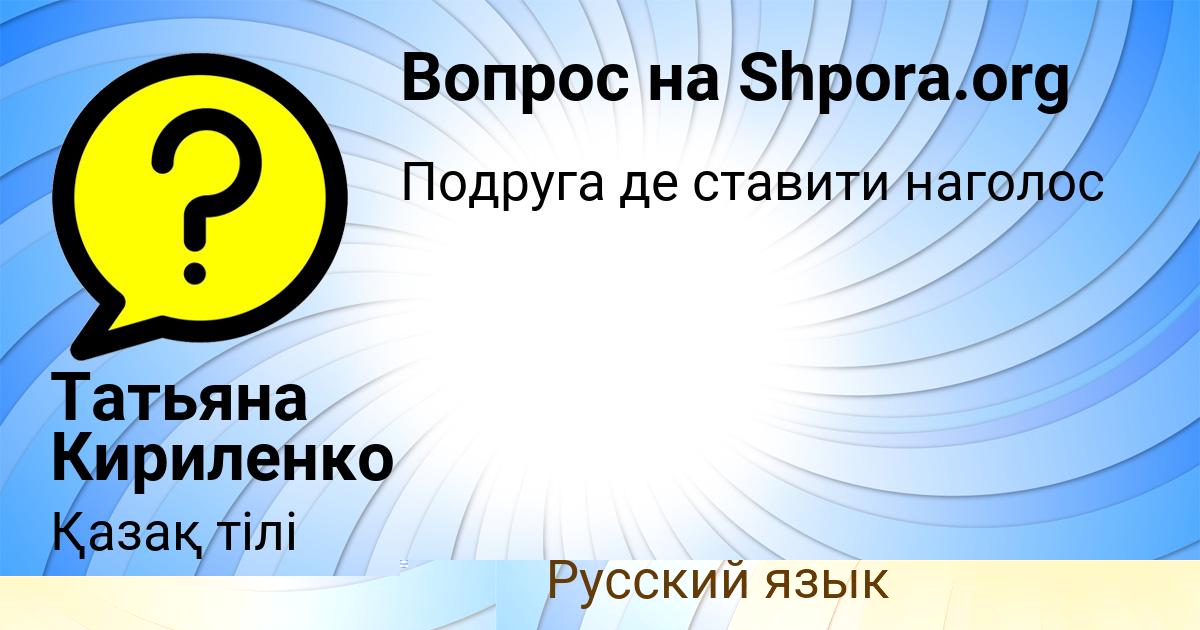 Картинка с текстом вопроса от пользователя Ксюша Кошкина