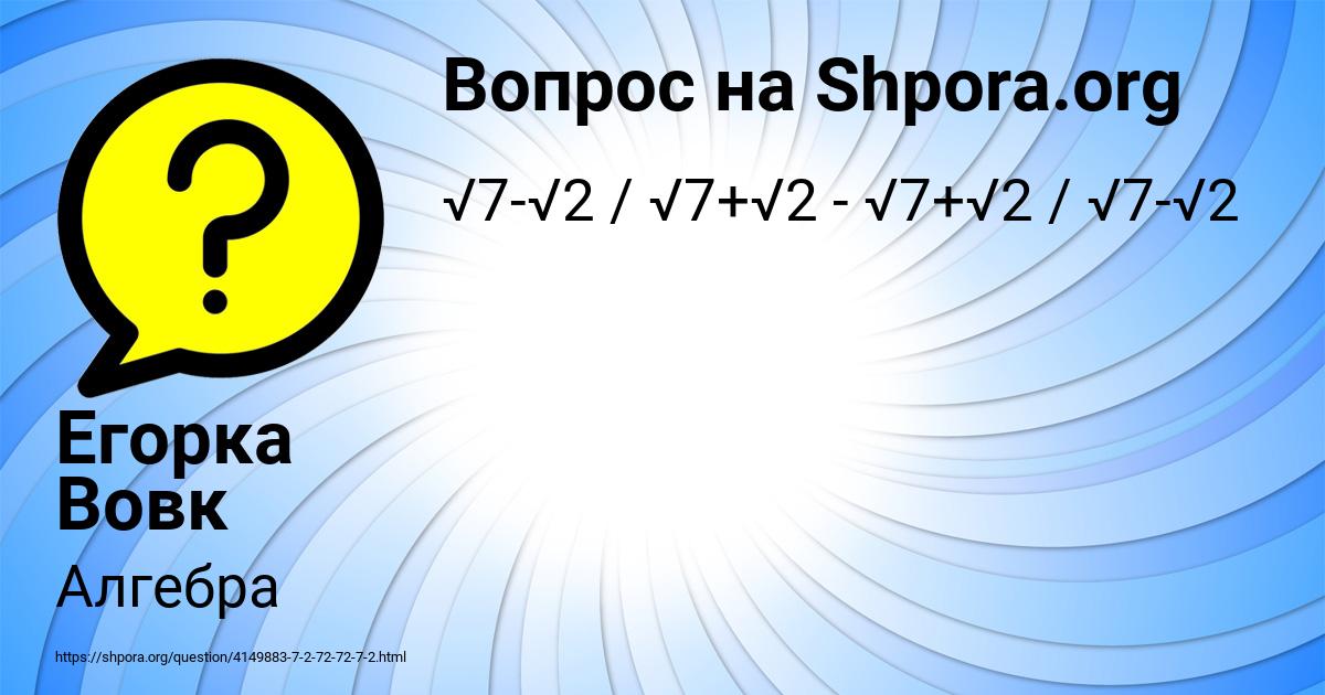Картинка с текстом вопроса от пользователя Егорка Вовк