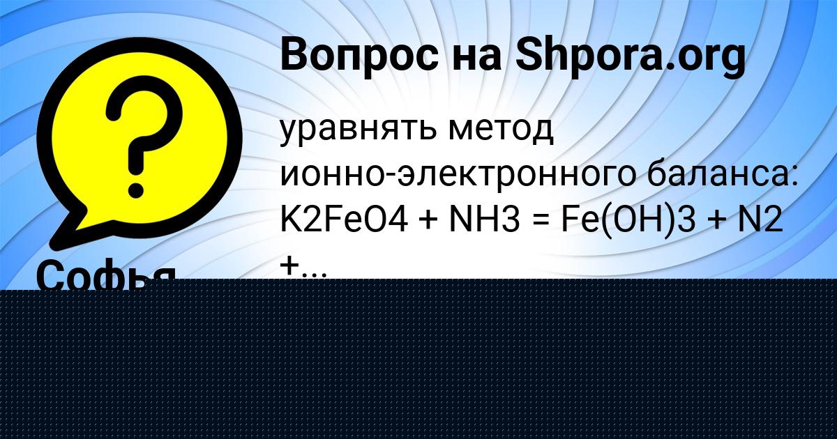 Картинка с текстом вопроса от пользователя Софья Минаева
