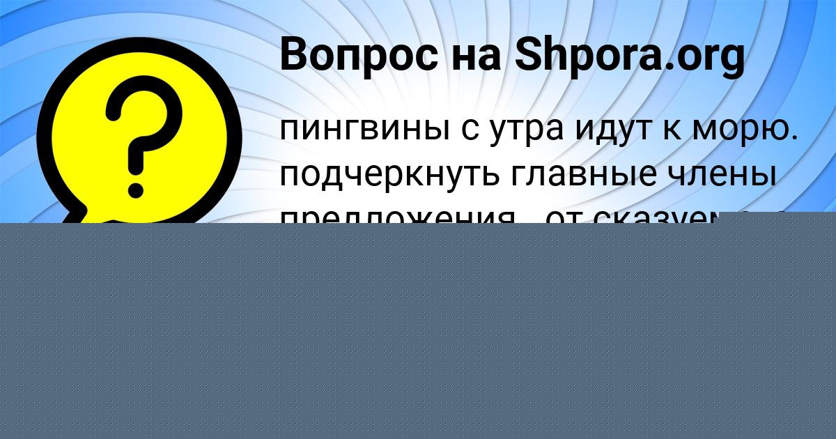 Картинка с текстом вопроса от пользователя Жека Слатин