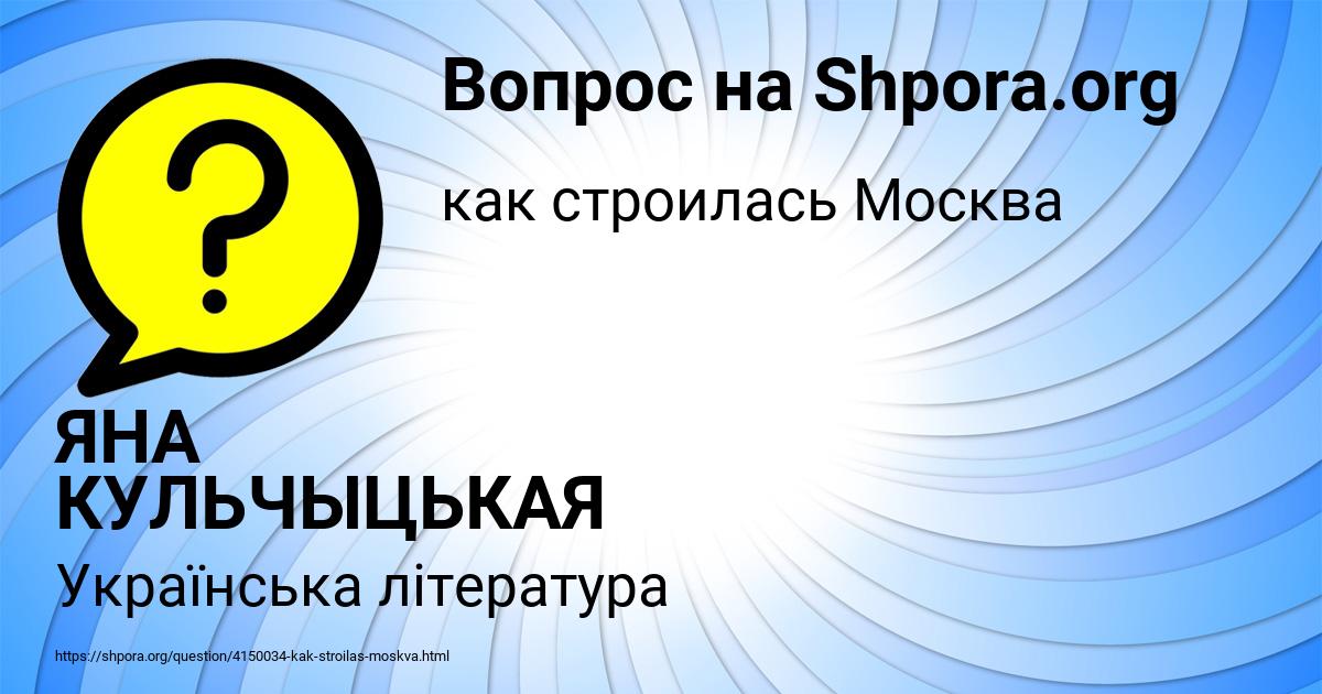 Картинка с текстом вопроса от пользователя ЯНА КУЛЬЧЫЦЬКАЯ