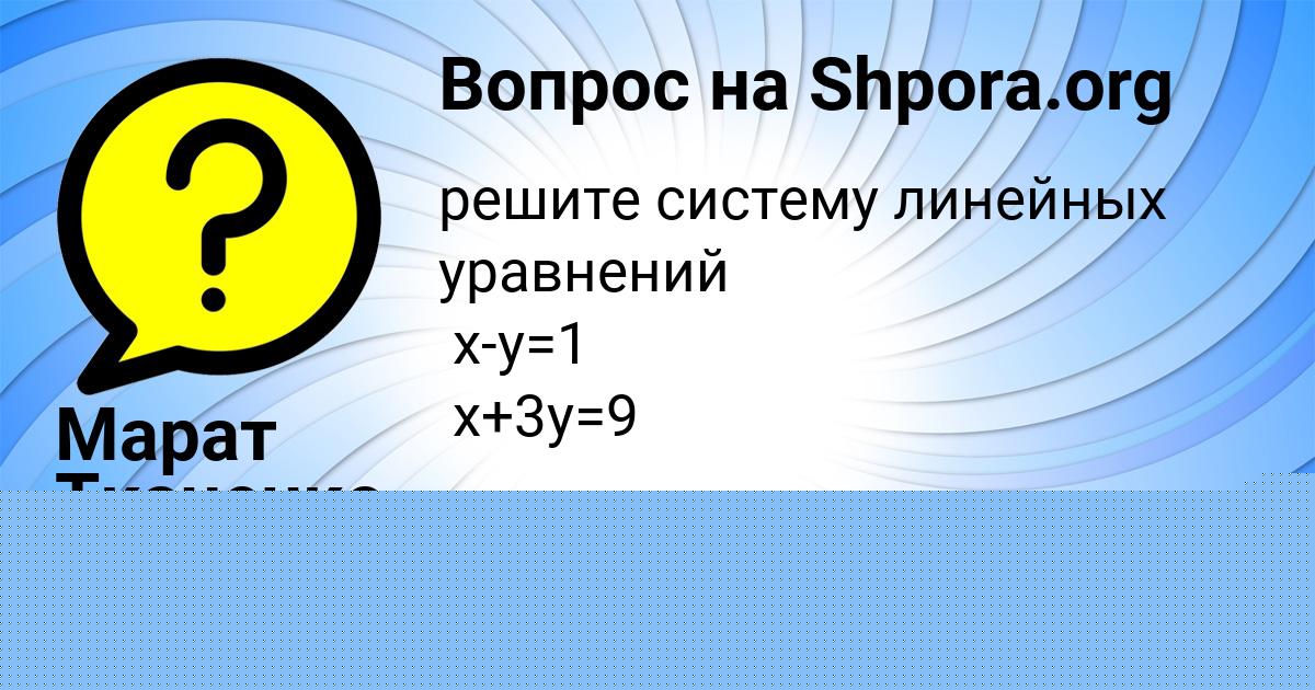 Картинка с текстом вопроса от пользователя Марат Ткаченко