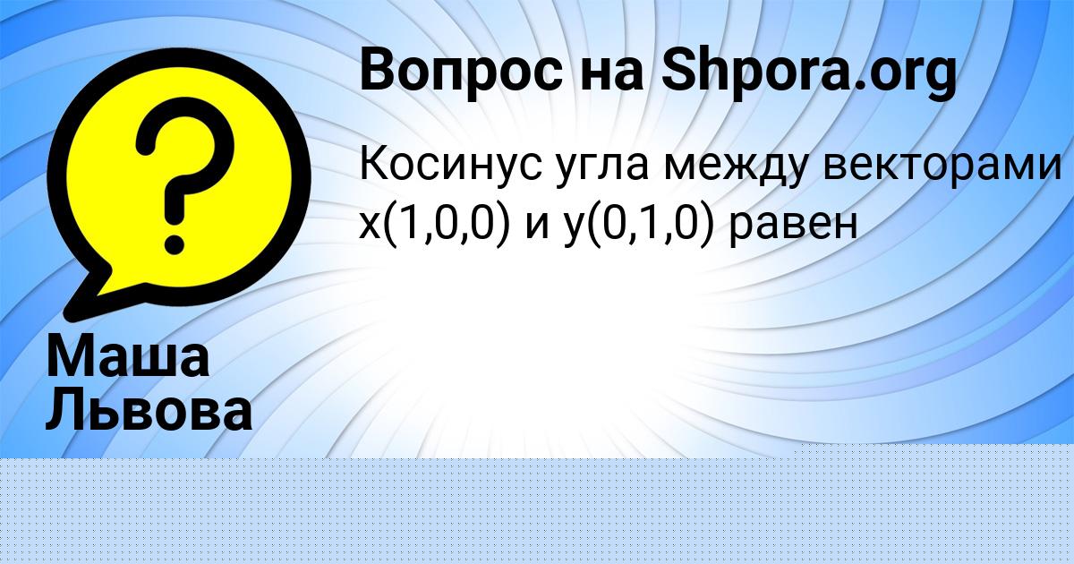 Картинка с текстом вопроса от пользователя Малика Грузинова