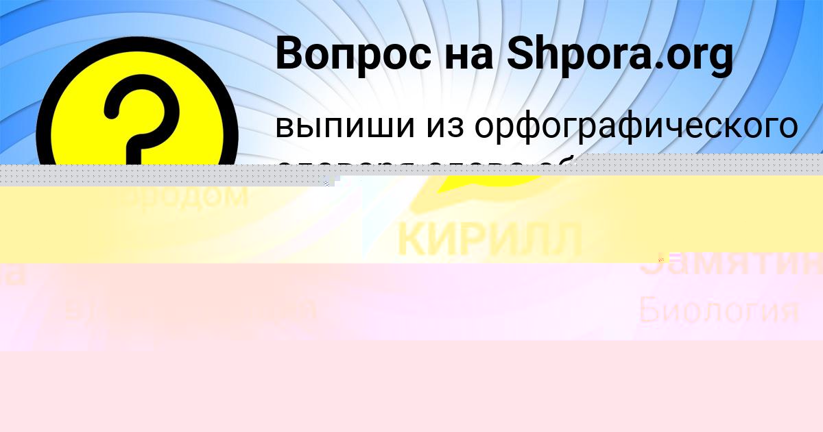 Картинка с текстом вопроса от пользователя Даша Замятина