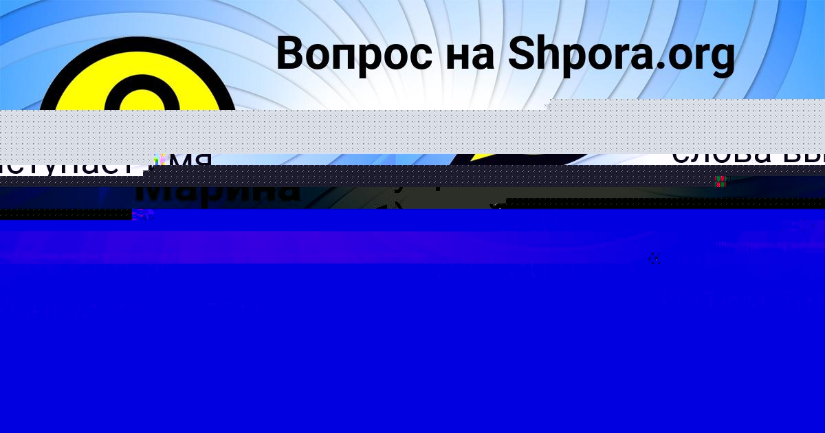 Картинка с текстом вопроса от пользователя Машка Филипенко