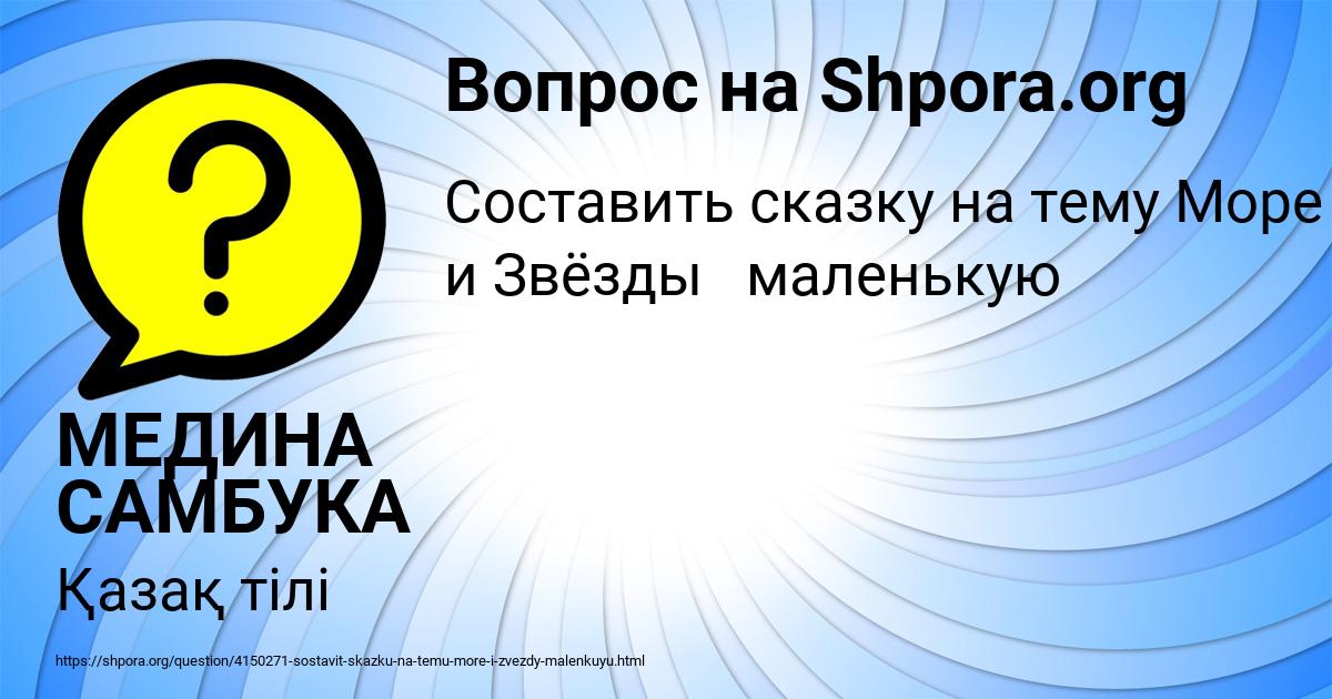 Картинка с текстом вопроса от пользователя МЕДИНА САМБУКА