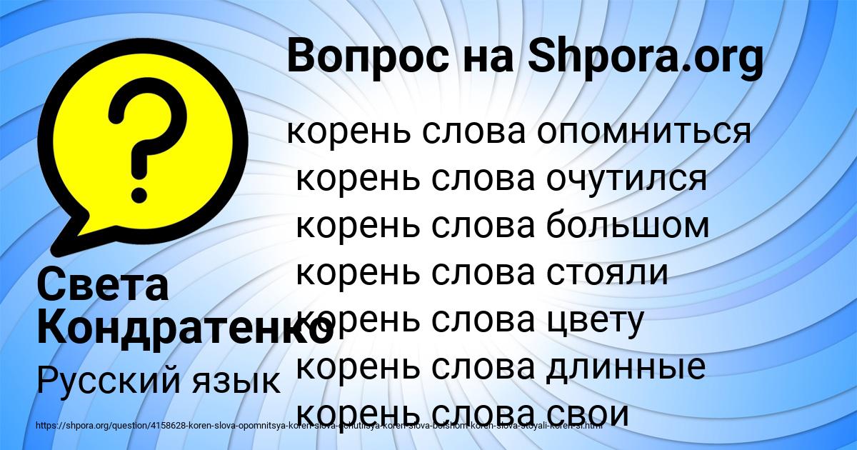 Корень в слове стоит