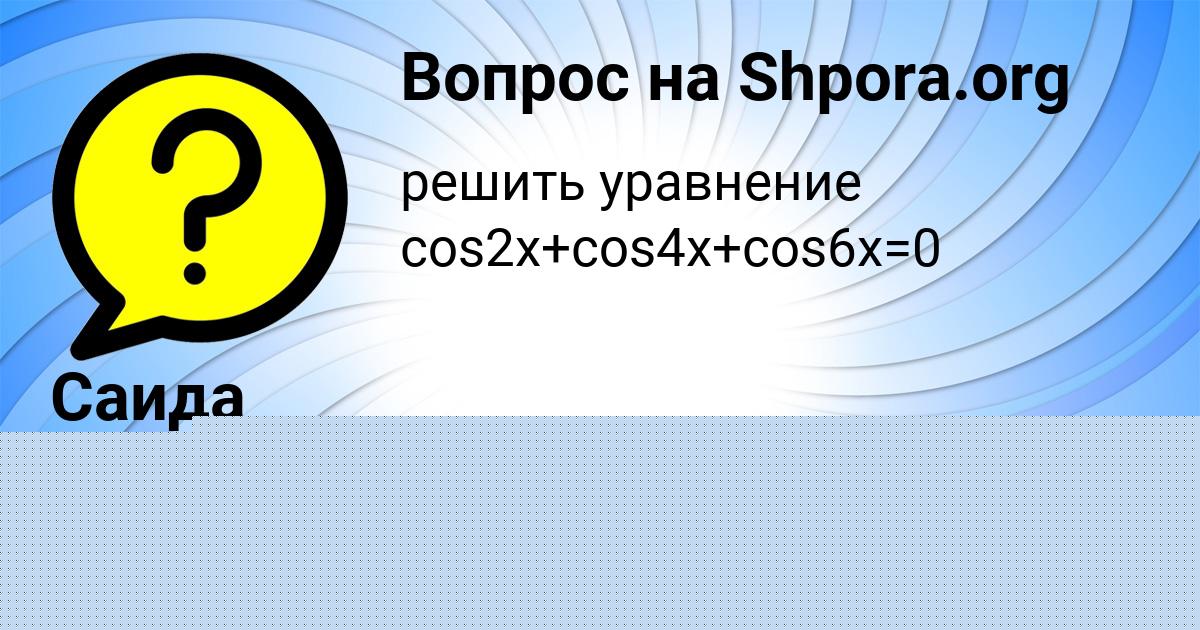 Картинка с текстом вопроса от пользователя Саида Чумак