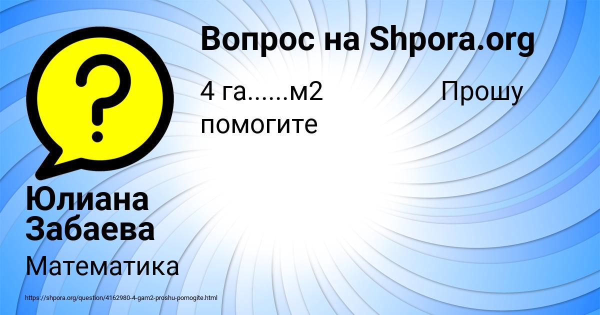 Картинка с текстом вопроса от пользователя Юлиана Забаева