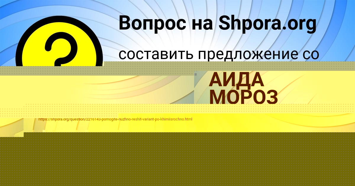 Картинка с текстом вопроса от пользователя АИДА МОРОЗ