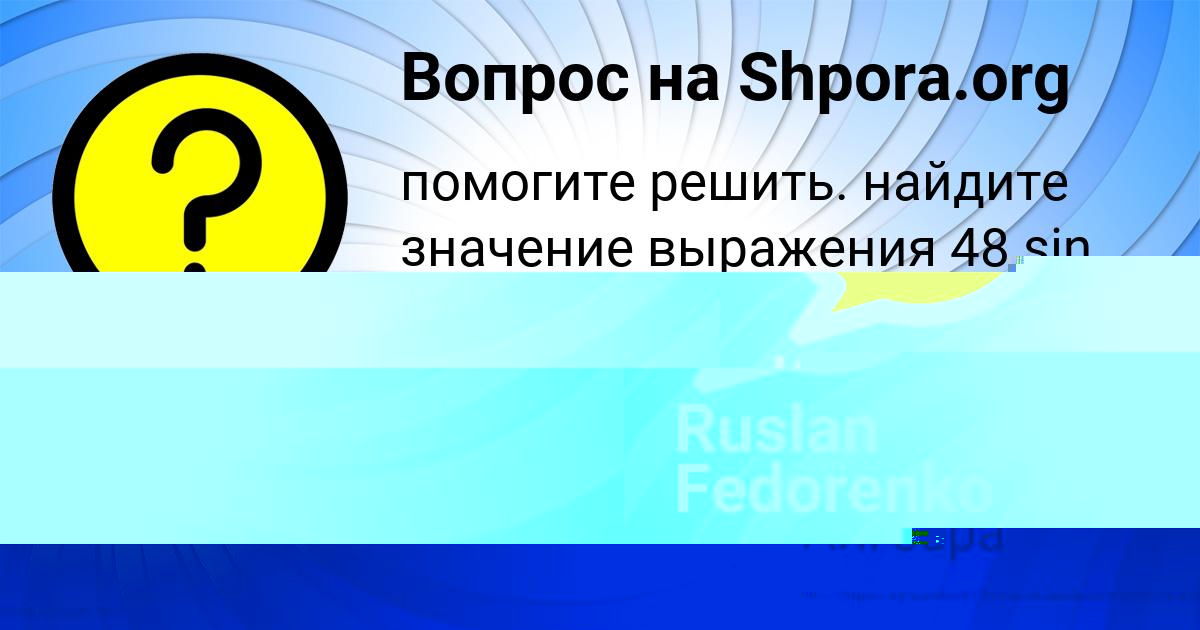 Картинка с текстом вопроса от пользователя Ruslan Fedorenko