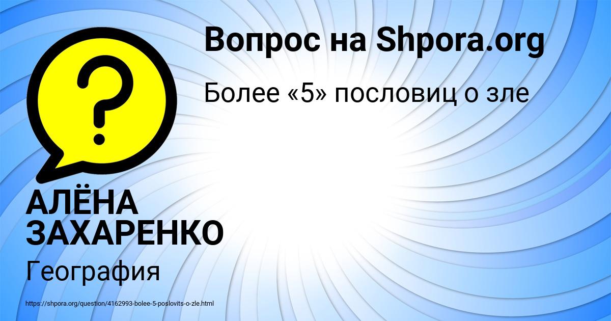 Картинка с текстом вопроса от пользователя АЛЁНА ЗАХАРЕНКО
