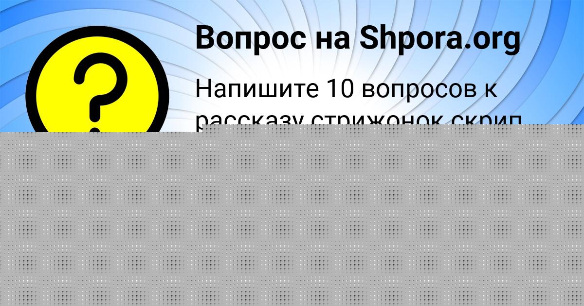 Картинка с текстом вопроса от пользователя Лариса Чумак