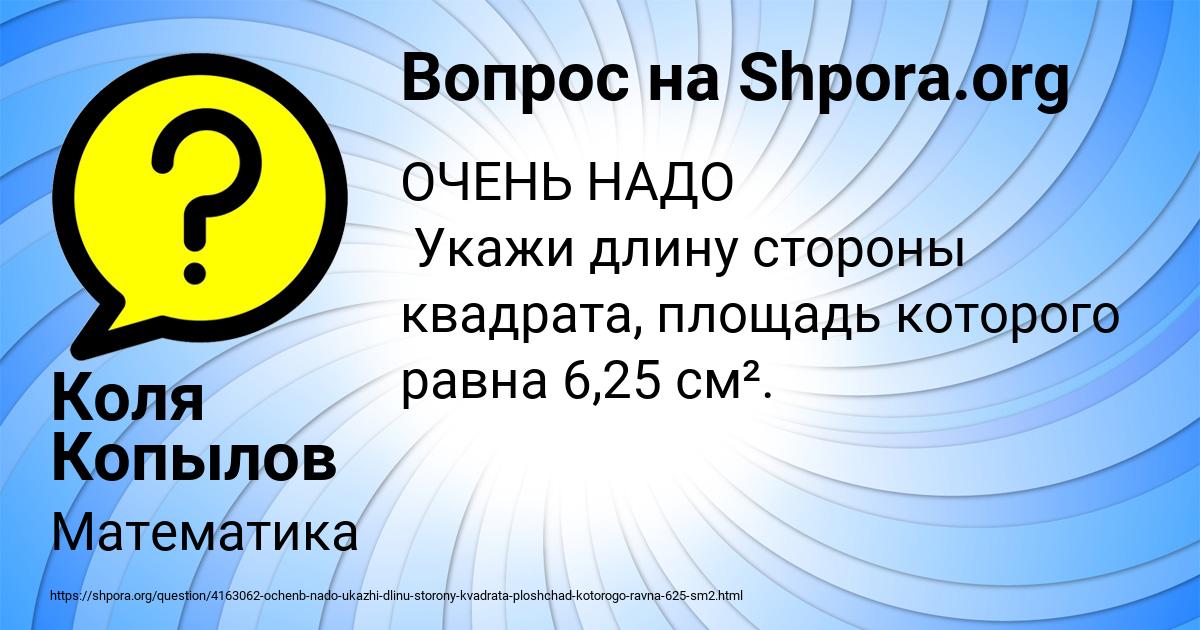 Картинка с текстом вопроса от пользователя Коля Копылов
