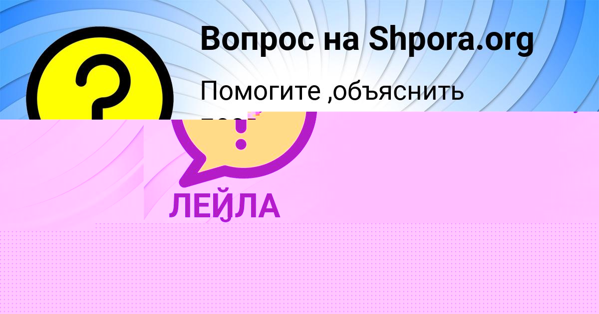 Картинка с текстом вопроса от пользователя Ева Филипенко