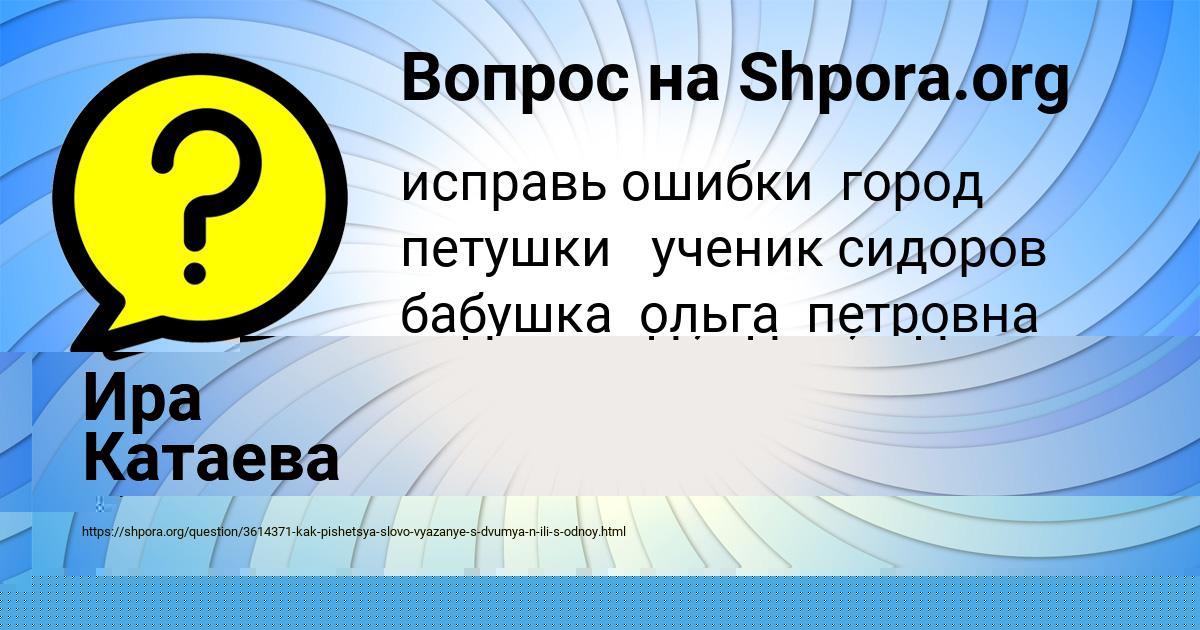 Картинка с текстом вопроса от пользователя ЗЛАТА ШВЕЦ
