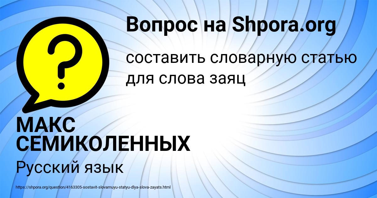 Картинка с текстом вопроса от пользователя МАКС СЕМИКОЛЕННЫХ