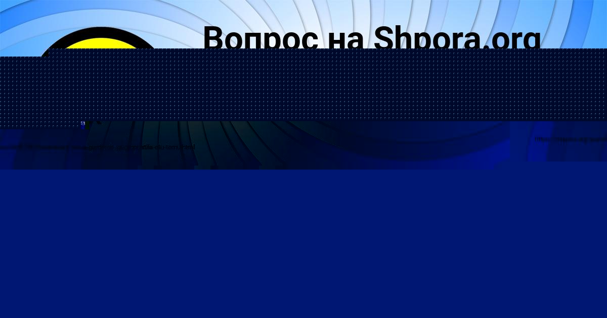 Картинка с текстом вопроса от пользователя Виктор Борщ