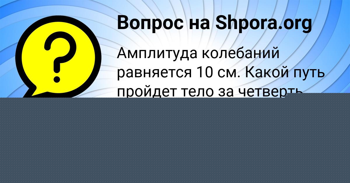 Картинка с текстом вопроса от пользователя Манана Гуреева