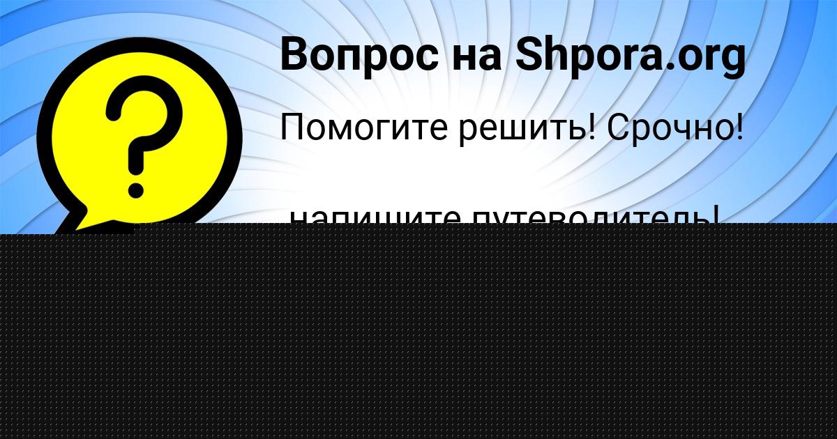 Картинка с текстом вопроса от пользователя Диляра Тимошенко