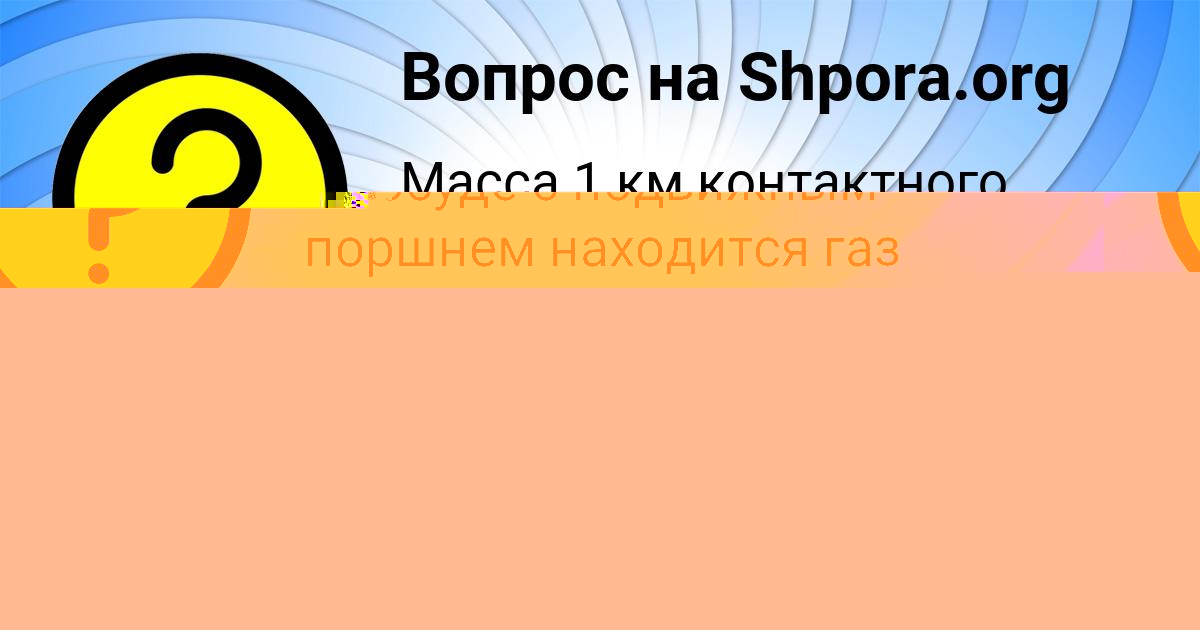 Картинка с текстом вопроса от пользователя Айжан Васильчукова