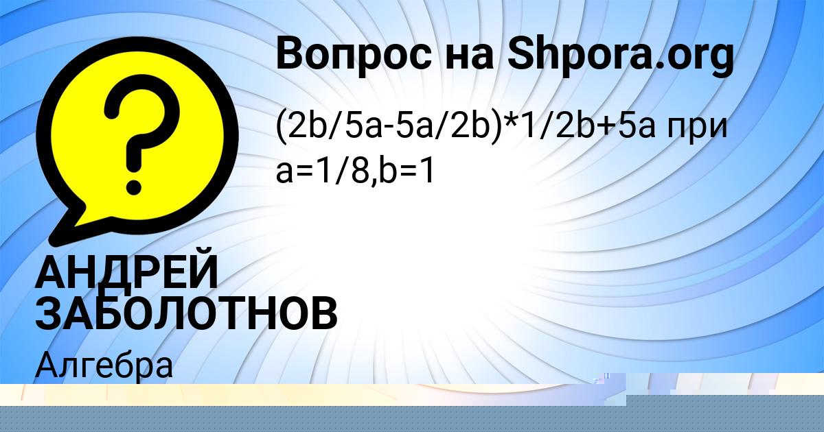 Картинка с текстом вопроса от пользователя АНДРЕЙ ЗАБОЛОТНОВ