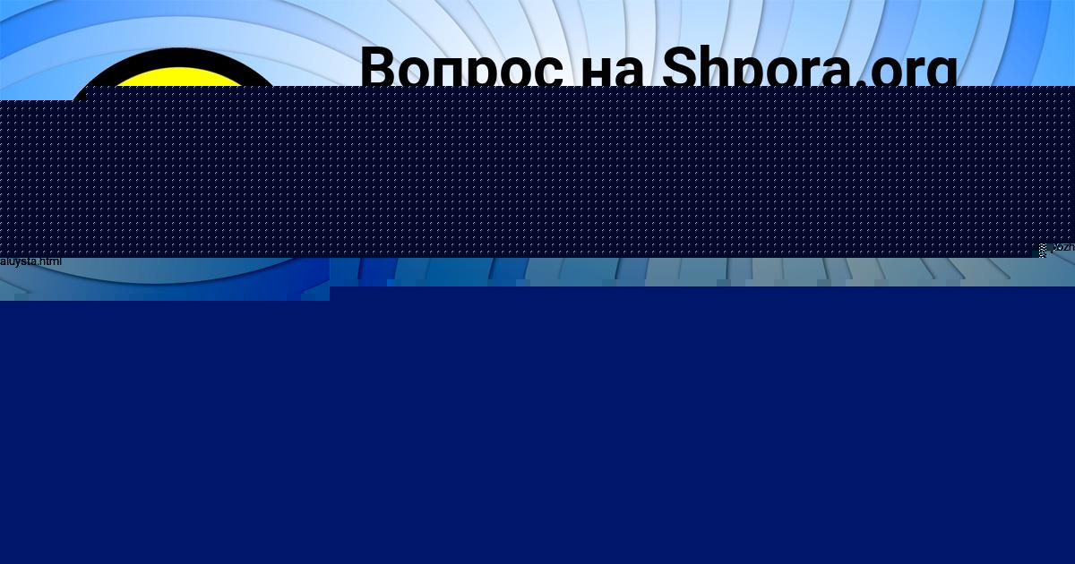 Картинка с текстом вопроса от пользователя Валерия Лапшина