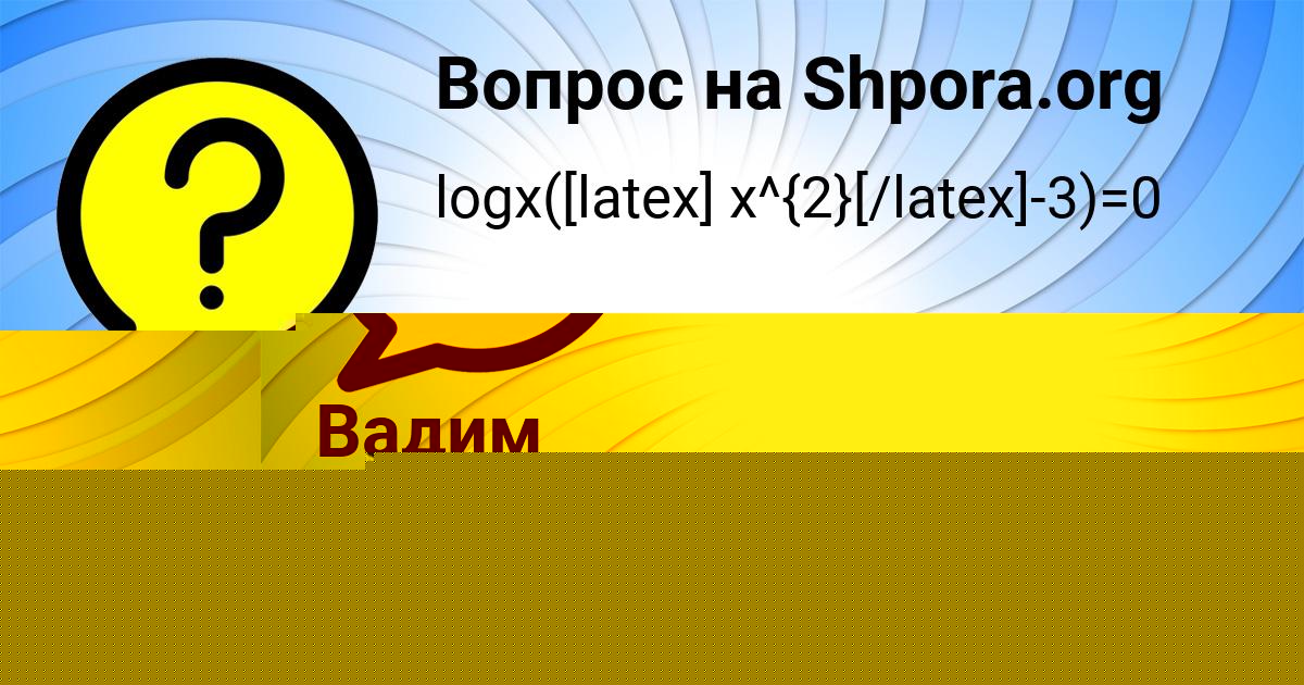 Картинка с текстом вопроса от пользователя Светлана Севостьянова