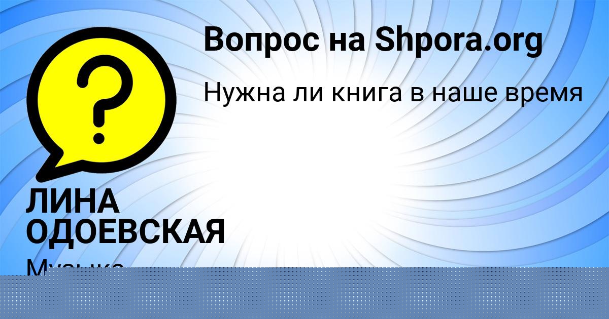 Картинка с текстом вопроса от пользователя ЛИНА ОДОЕВСКАЯ