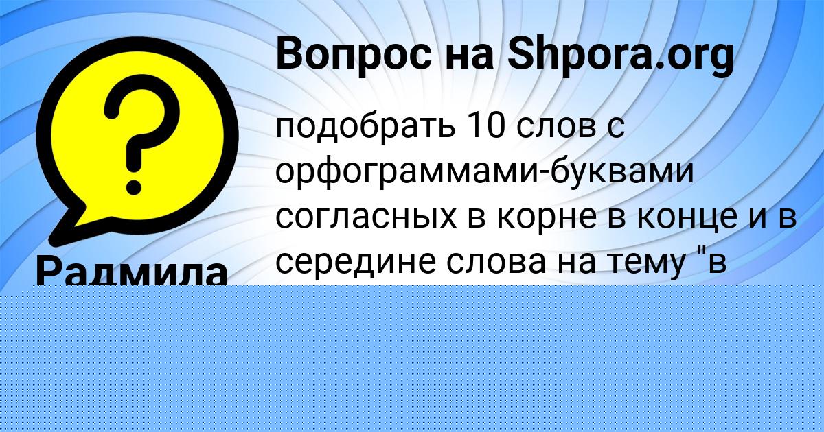 Картинка с текстом вопроса от пользователя Яна Сало