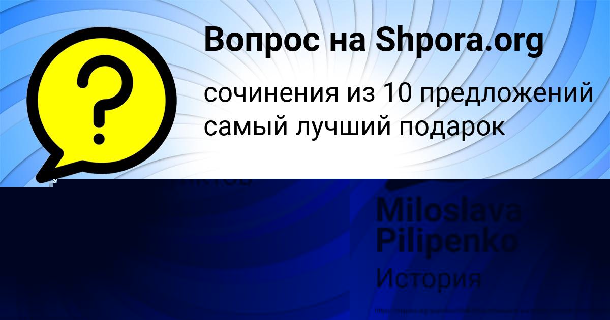 Картинка с текстом вопроса от пользователя Каролина Быкова