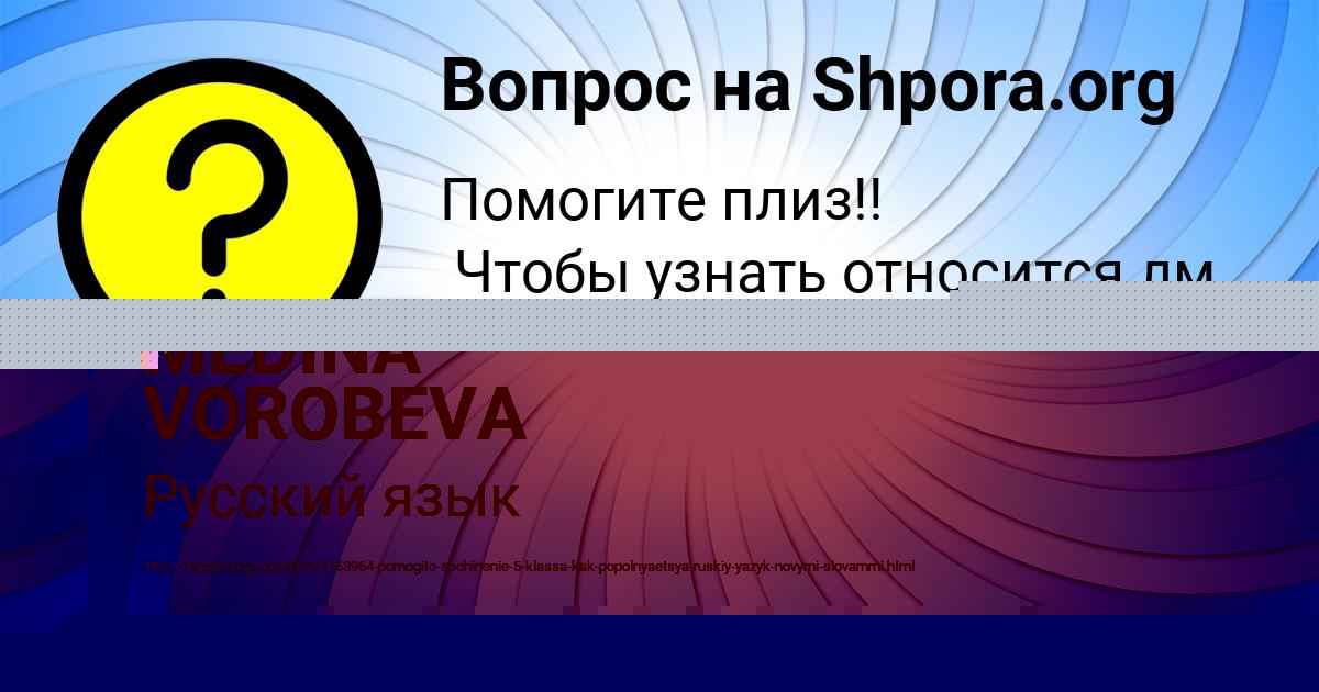 Картинка с текстом вопроса от пользователя MEDINA VOROBEVA
