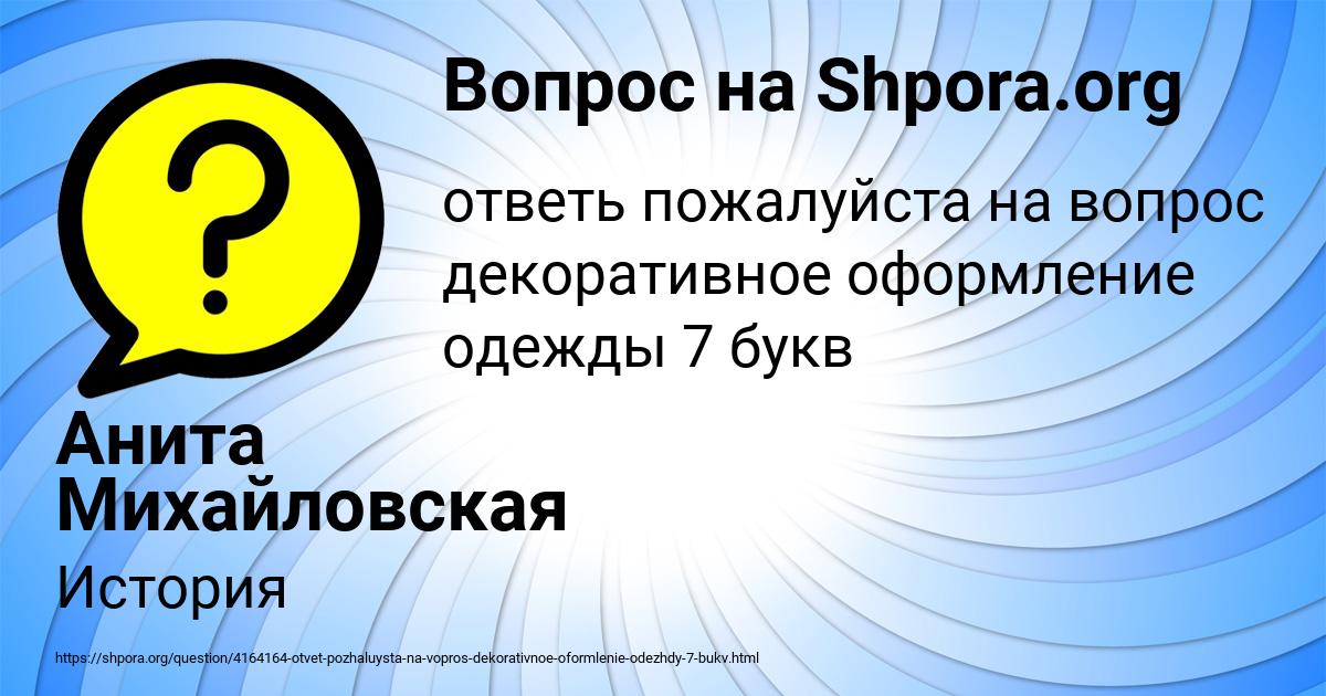 Картинка с текстом вопроса от пользователя Анита Михайловская