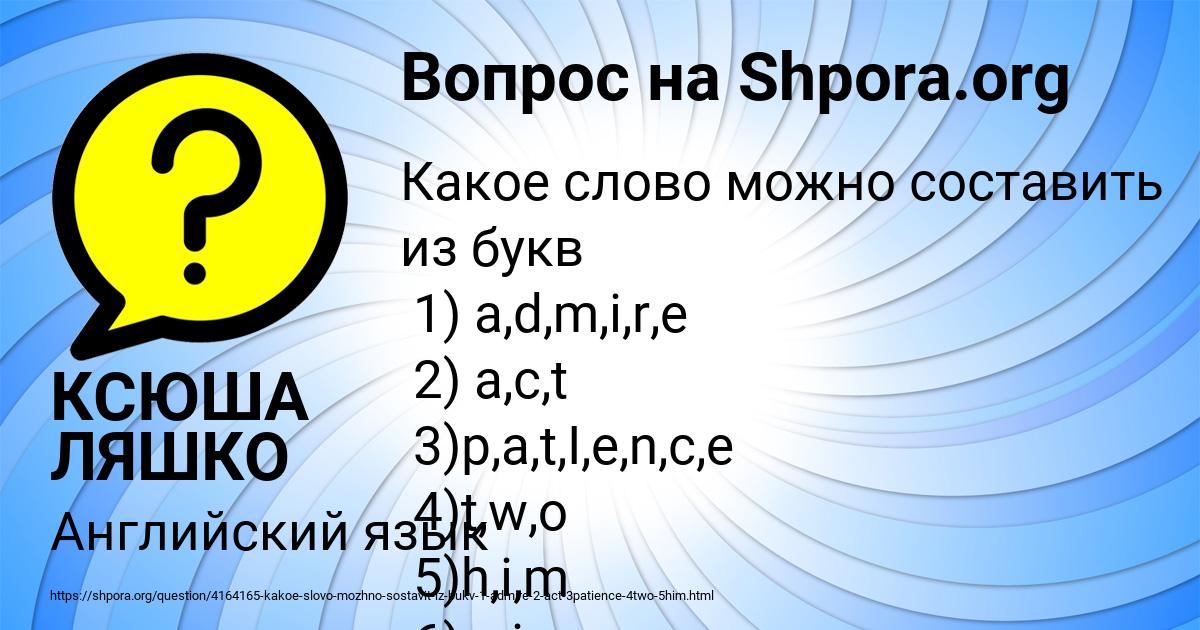 Картинка с текстом вопроса от пользователя КСЮША ЛЯШКО