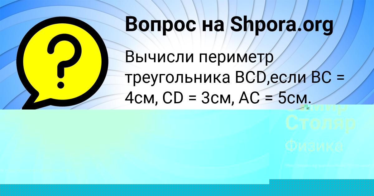 Картинка с текстом вопроса от пользователя Замир Столяр