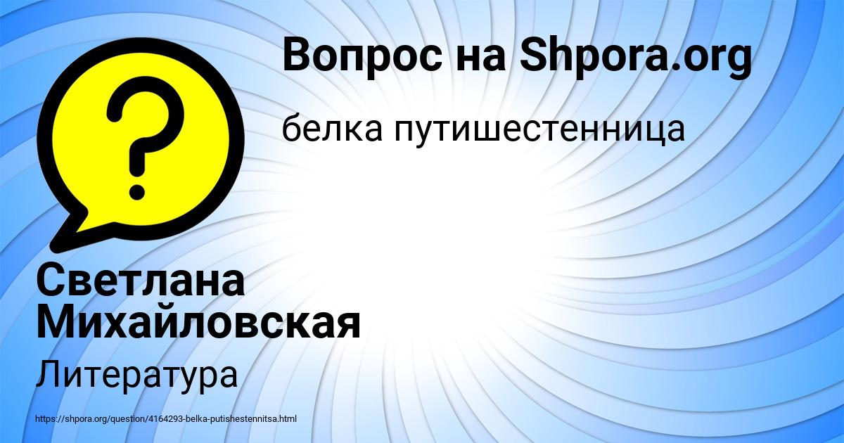 Картинка с текстом вопроса от пользователя Светлана Михайловская