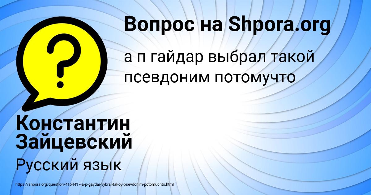 Картинка с текстом вопроса от пользователя Константин Зайцевский