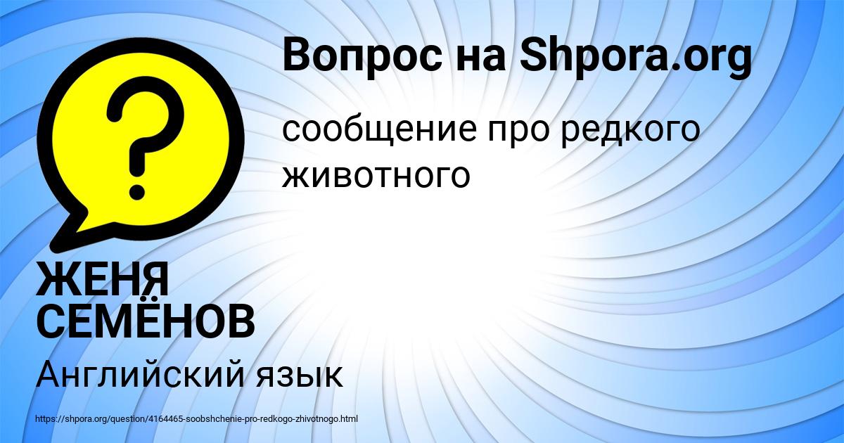 Картинка с текстом вопроса от пользователя ЖЕНЯ СЕМЁНОВ
