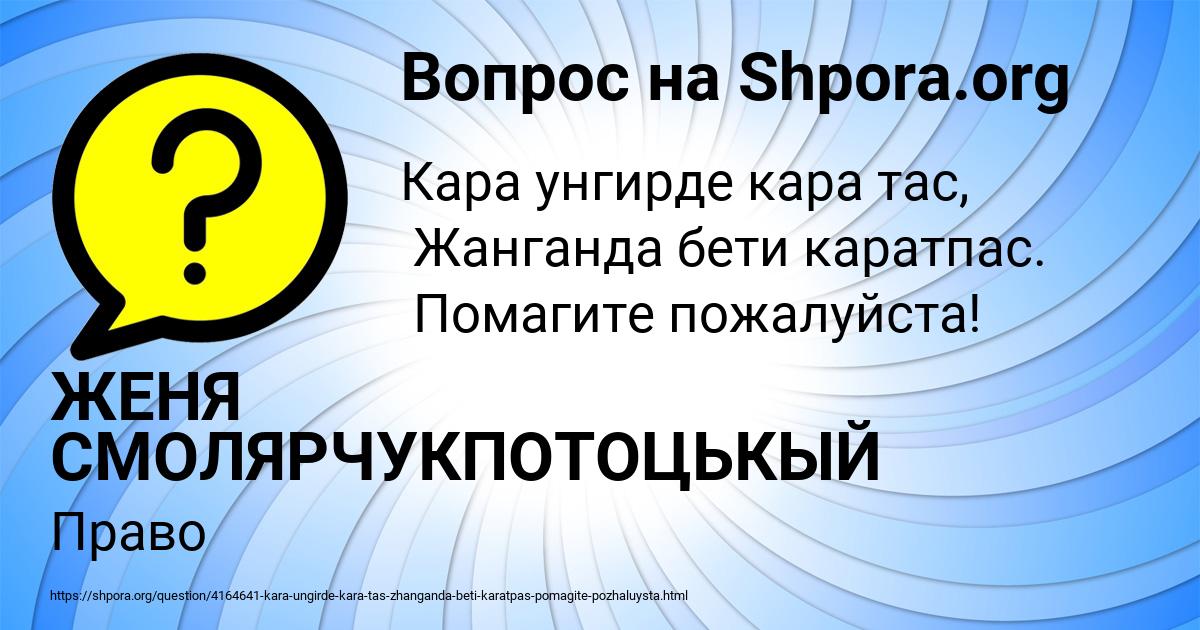 Картинка с текстом вопроса от пользователя ЖЕНЯ СМОЛЯРЧУКПОТОЦЬКЫЙ