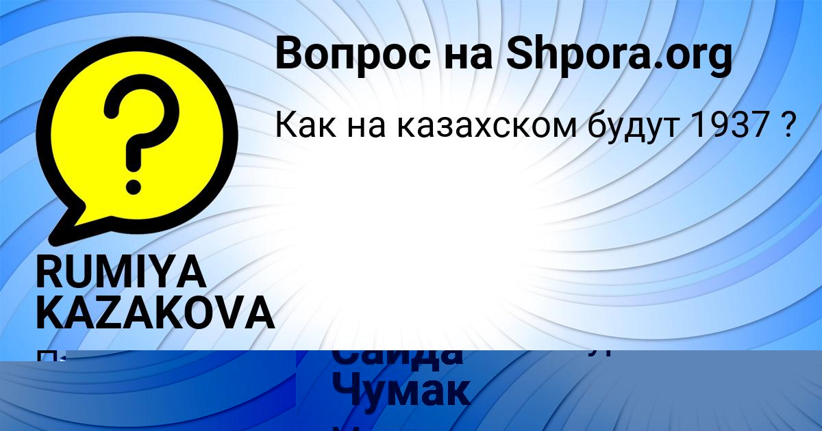 Картинка с текстом вопроса от пользователя RUMIYA KAZAKOVA