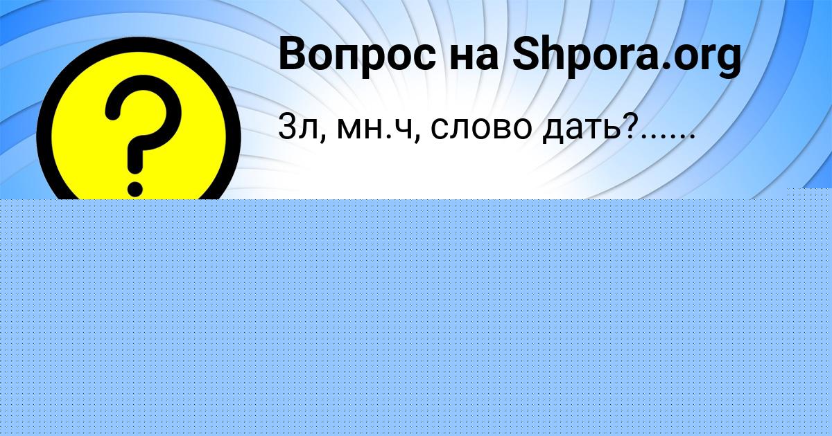 Картинка с текстом вопроса от пользователя Джана Волкова