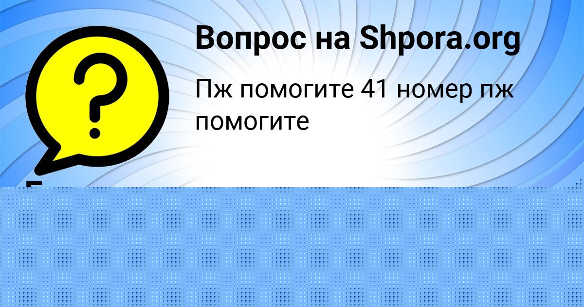Картинка с текстом вопроса от пользователя МЕДИНА БЕРЕГОВАЯ