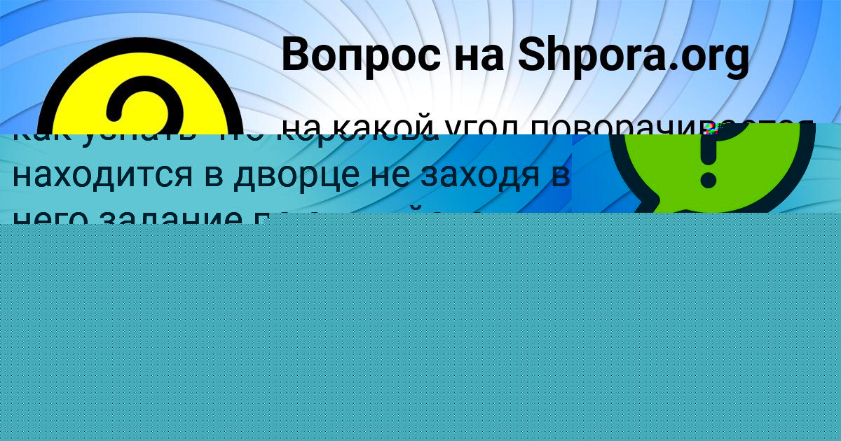 Картинка с текстом вопроса от пользователя Алинка Волошина