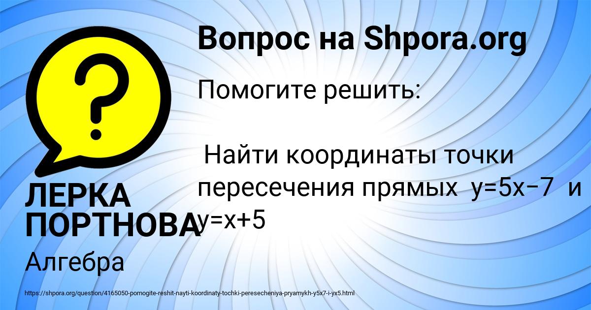 Картинка с текстом вопроса от пользователя ЛЕРКА ПОРТНОВА