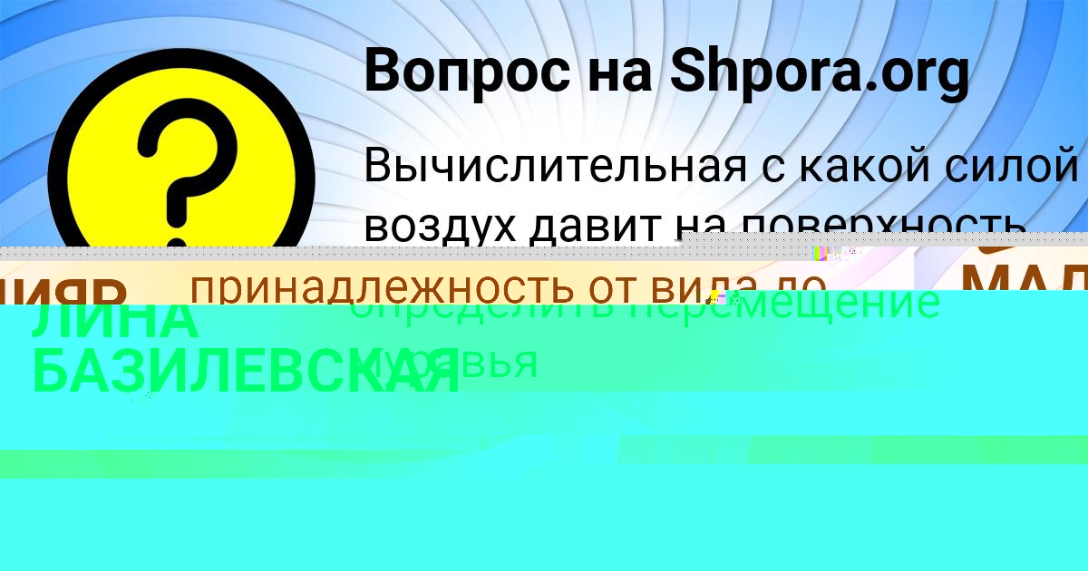 Картинка с текстом вопроса от пользователя ЛИНА БАЗИЛЕВСКАЯ